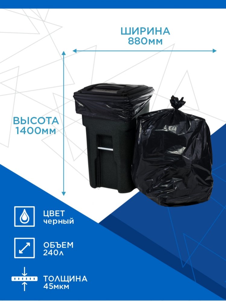 Пакет для мусора ПНД 240 литров