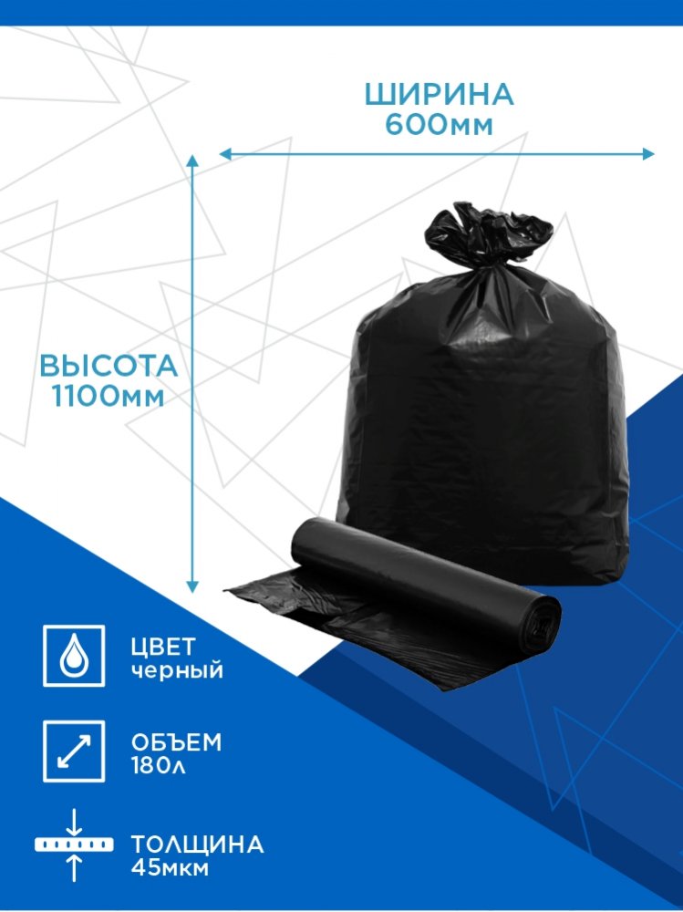 Пакет для мусора ПНД 180 литров