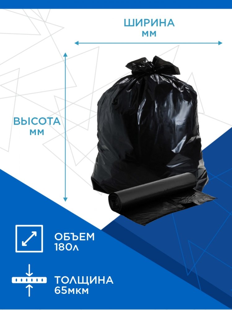 Пакеты для строительного мусора, 180 литров